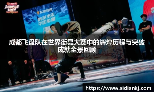 成都飞盘队在世界街舞大赛中的辉煌历程与突破成就全景回顾
