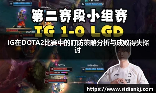 IG在DOTA2比赛中的盯防策略分析与成败得失探讨