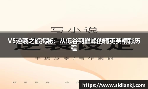 V5逆袭之旅揭秘：从低谷到巅峰的精英赛精彩历程