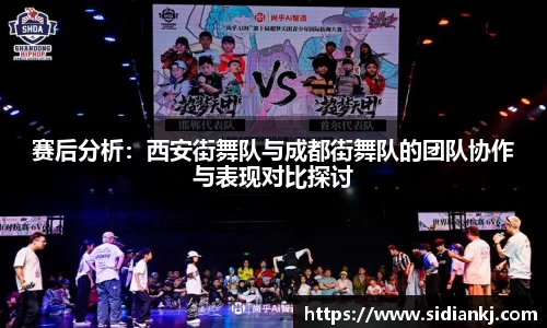 赛后分析：西安街舞队与成都街舞队的团队协作与表现对比探讨