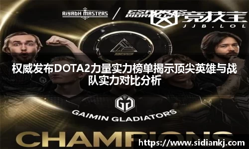 权威发布DOTA2力量实力榜单揭示顶尖英雄与战队实力对比分析