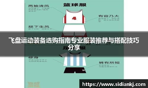飞盘运动装备选购指南专业服装推荐与搭配技巧分享