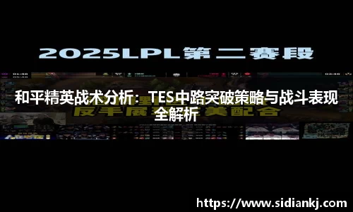 和平精英战术分析：TES中路突破策略与战斗表现全解析