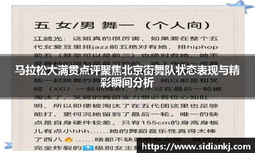 马拉松大满贯点评聚焦北京街舞队状态表现与精彩瞬间分析
