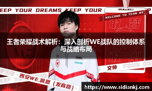 王者荣耀战术解析：深入剖析WE战队的控制体系与战略布局