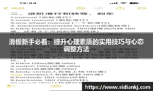 滑板新手必看：提升心理素质的实用技巧与心态调整方法