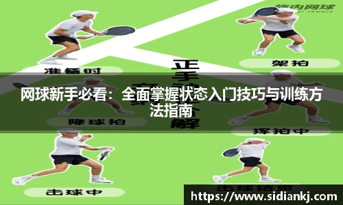 网球新手必看：全面掌握状态入门技巧与训练方法指南