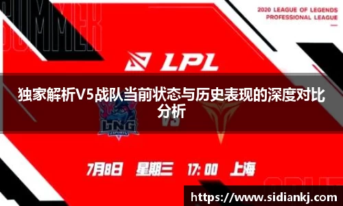 独家解析V5战队当前状态与历史表现的深度对比分析