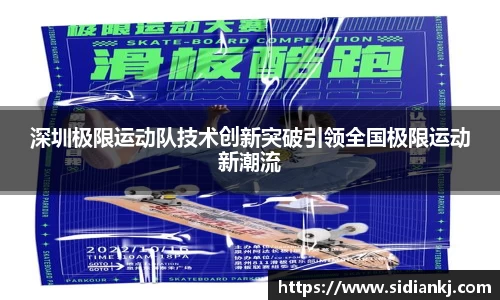 深圳极限运动队技术创新突破引领全国极限运动新潮流