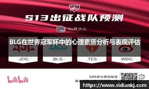 BLG在世界冠军杯中的心理素质分析与表现评估