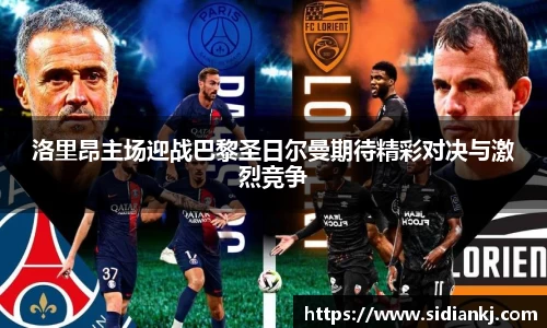 洛里昂主场迎战巴黎圣日尔曼期待精彩对决与激烈竞争
