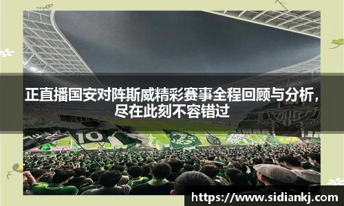 正直播国安对阵斯威精彩赛事全程回顾与分析，尽在此刻不容错过