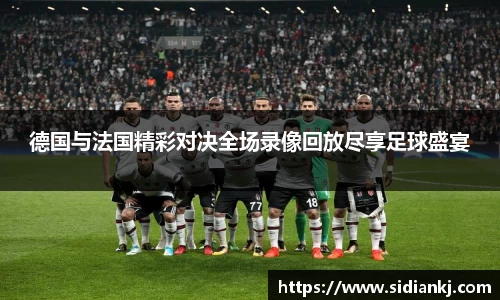 德国与法国精彩对决全场录像回放尽享足球盛宴