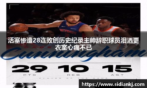 活塞惨遭28连败创历史纪录主帅辞职球员泪洒更衣室心痛不已