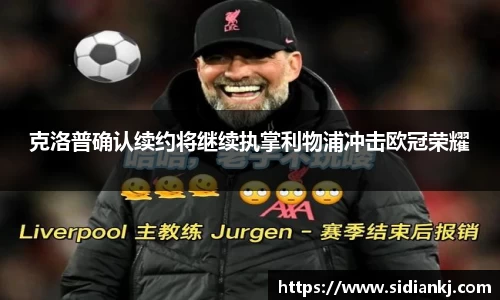 克洛普确认续约将继续执掌利物浦冲击欧冠荣耀