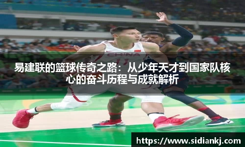 易建联的篮球传奇之路：从少年天才到国家队核心的奋斗历程与成就解析