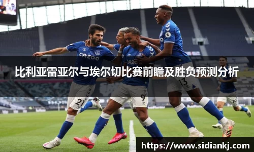 比利亚雷亚尔与埃尔切比赛前瞻及胜负预测分析