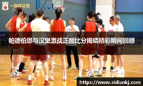 帕德伯恩与汉堡激战正酣比分揭晓精彩瞬间回顾