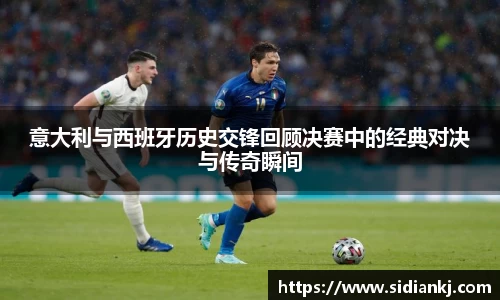 意大利与西班牙历史交锋回顾决赛中的经典对决与传奇瞬间