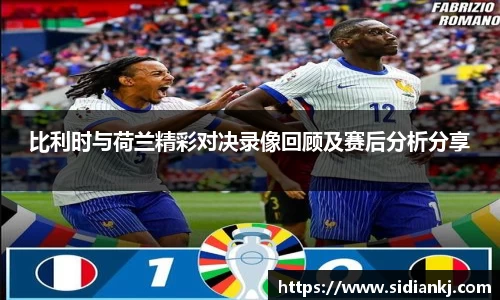 比利时与荷兰精彩对决录像回顾及赛后分析分享