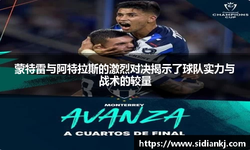 蒙特雷与阿特拉斯的激烈对决揭示了球队实力与战术的较量