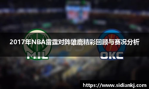 2017年NBA雷霆对阵雄鹿精彩回顾与赛况分析