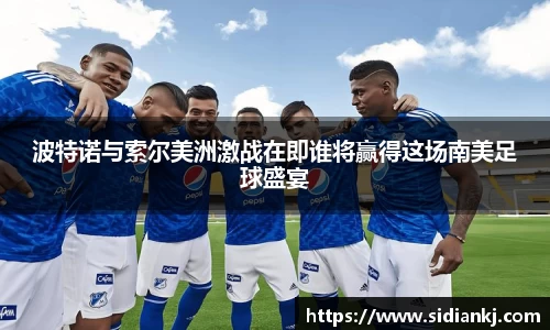 波特诺与索尔美洲激战在即谁将赢得这场南美足球盛宴