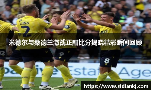 米德尔与桑德兰激战正酣比分揭晓精彩瞬间回顾