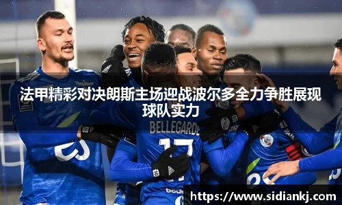 法甲精彩对决朗斯主场迎战波尔多全力争胜展现球队实力
