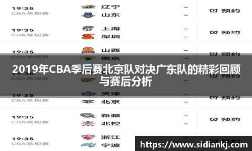 2019年CBA季后赛北京队对决广东队的精彩回顾与赛后分析
