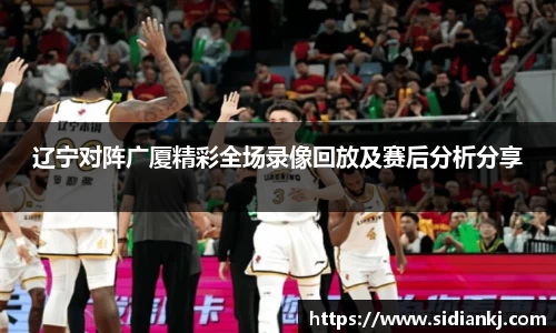 辽宁对阵广厦精彩全场录像回放及赛后分析分享