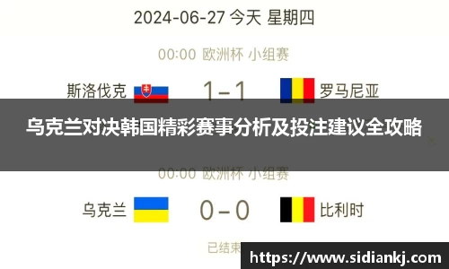 乌克兰对决韩国精彩赛事分析及投注建议全攻略
