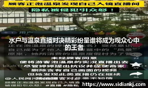 水户与温泉直播对决精彩纷呈谁将成为观众心中的王者