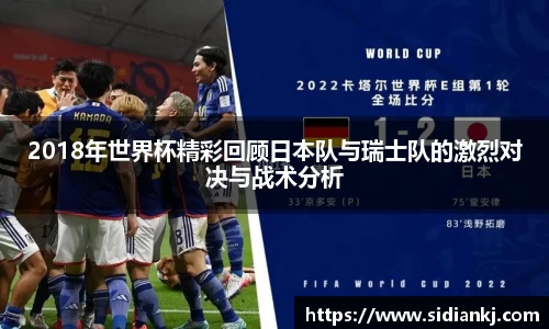 2018年世界杯精彩回顾日本队与瑞士队的激烈对决与战术分析