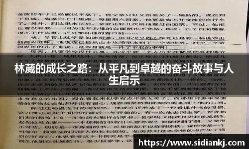林葳的成长之路：从平凡到卓越的奋斗故事与人生启示