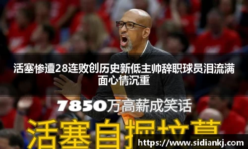 活塞惨遭28连败创历史新低主帅辞职球员泪流满面心情沉重