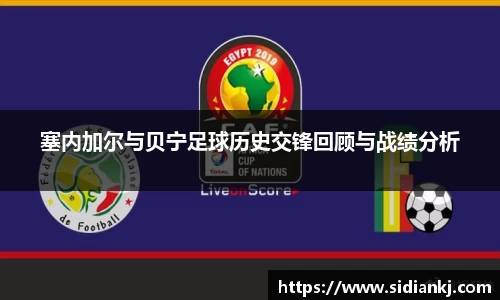 塞内加尔与贝宁足球历史交锋回顾与战绩分析