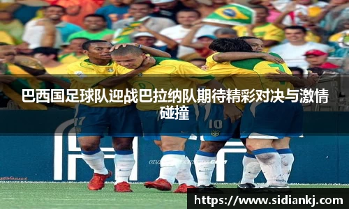 巴西国足球队迎战巴拉纳队期待精彩对决与激情碰撞