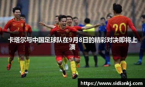 卡塔尔与中国足球队在9月8日的精彩对决即将上演