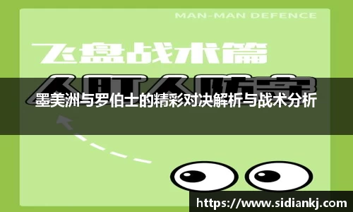 墨美洲与罗伯士的精彩对决解析与战术分析