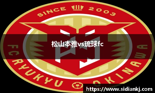松山本雅vs琉球fc