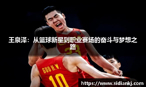 王泉泽：从篮球新星到职业赛场的奋斗与梦想之路
