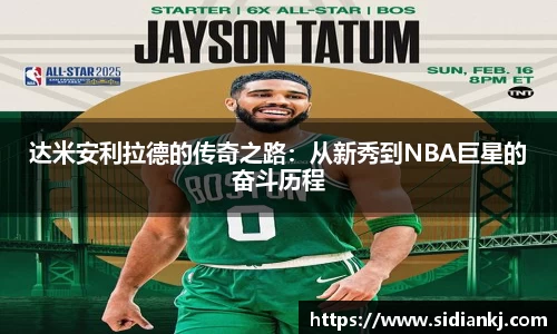 达米安利拉德的传奇之路：从新秀到NBA巨星的奋斗历程