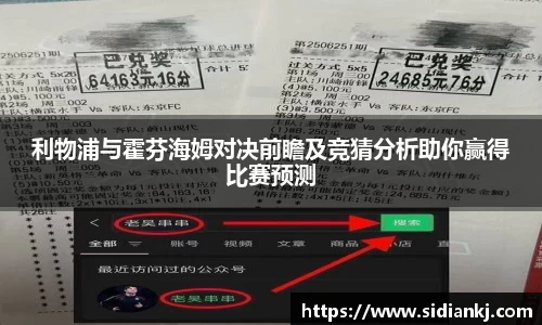 利物浦与霍芬海姆对决前瞻及竞猜分析助你赢得比赛预测
