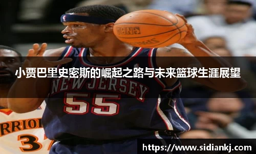 小贾巴里史密斯的崛起之路与未来篮球生涯展望