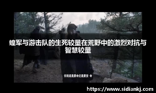 蝗军与游击队的生死较量在荒野中的激烈对抗与智慧较量