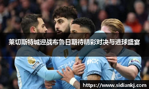 莱切斯特城迎战布鲁日期待精彩对决与进球盛宴