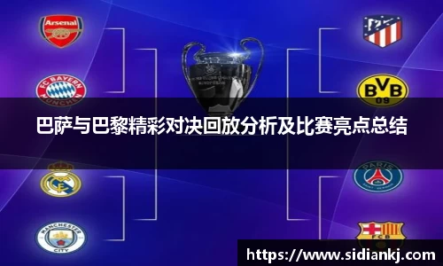 巴萨与巴黎精彩对决回放分析及比赛亮点总结