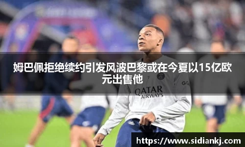 姆巴佩拒绝续约引发风波巴黎或在今夏以15亿欧元出售他