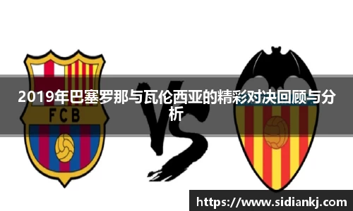 2019年巴塞罗那与瓦伦西亚的精彩对决回顾与分析